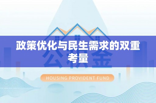 隆昌政策优化与民生需求的双重考量