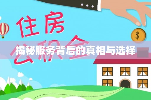 隆昌揭秘服务背后的真相与选择