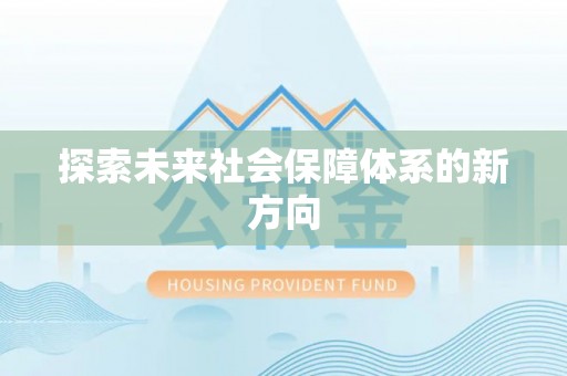隆昌探索未来社会保障体系的新方向