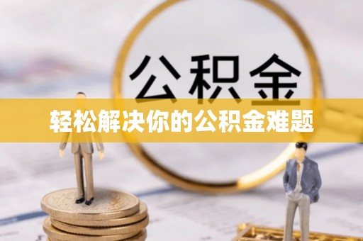 隆昌轻松解决你的公积金难题