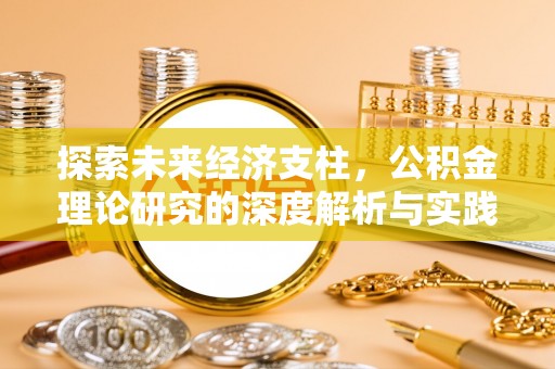 隆昌探索未来经济支柱，公积金理论研究的深度解析与实践意义