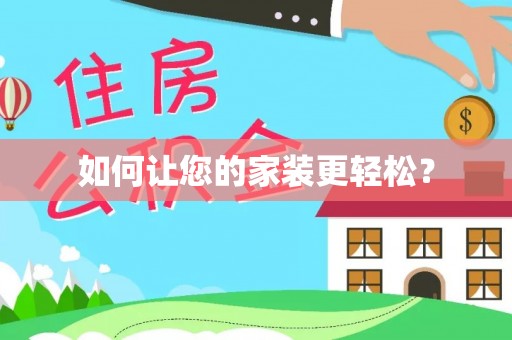 隆昌如何让您的家装更轻松？