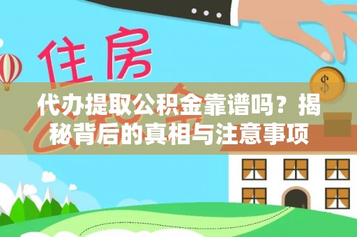 隆昌代办提取公积金靠谱吗？揭秘背后的真相与注意事项