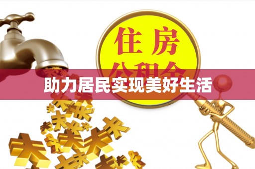 隆昌助力居民实现美好生活