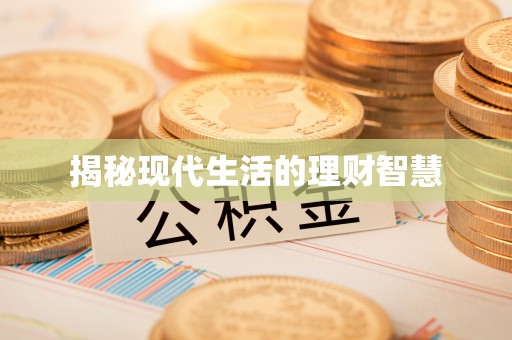 隆昌揭秘现代生活的理财智慧