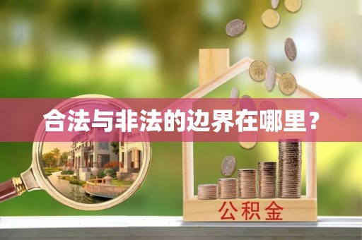 隆昌合法与非法的边界在哪里？