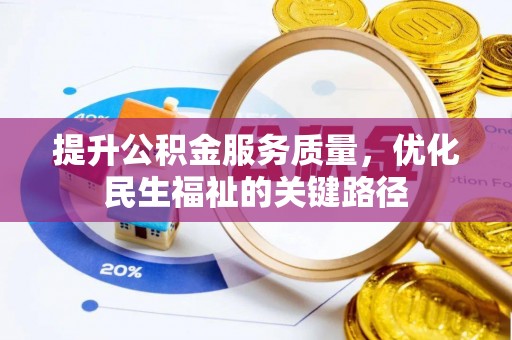 隆昌提升公积金服务质量，优化民生福祉的关键路径