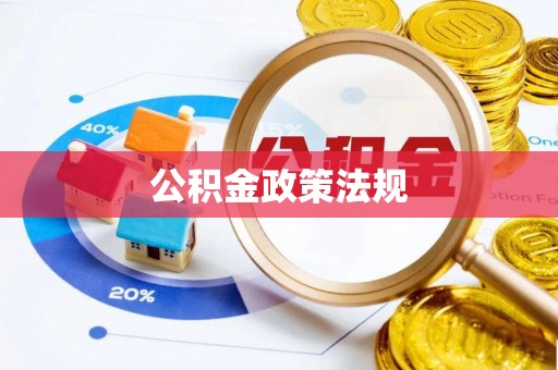 隆昌公积金政策法规