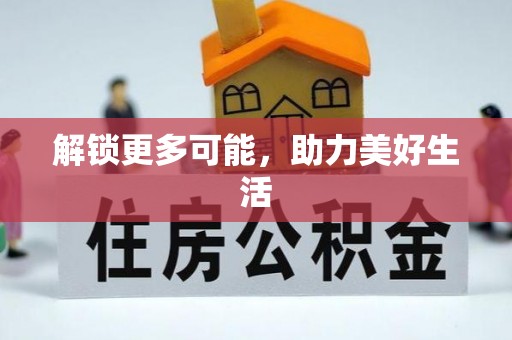 隆昌解锁更多可能，助力美好生活