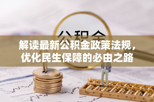 隆昌解读最新公积金政策法规，优化民生保障的必由之路