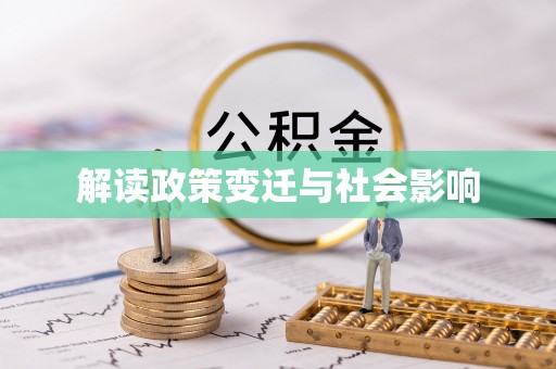 隆昌解读政策变迁与社会影响