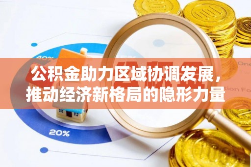 隆昌公积金助力区域协调发展，推动经济新格局的隐形力量