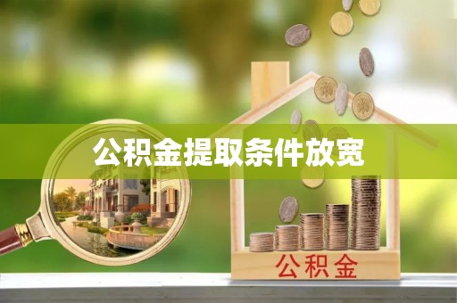 隆昌公积金提取条件放宽
