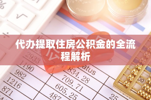 隆昌代办提取住房公积金的全流程解析
