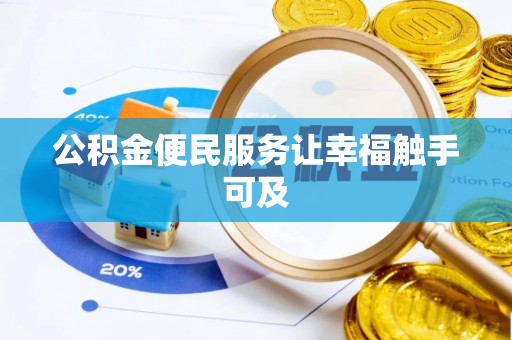 隆昌公积金便民服务让幸福触手可及