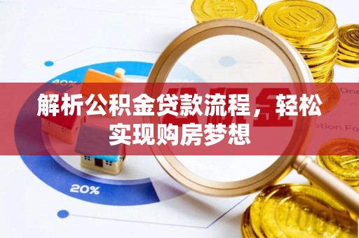 隆昌解析公积金贷款流程，轻松实现购房梦想