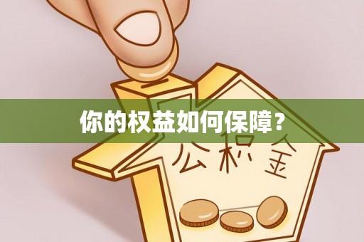 隆昌你的权益如何保障？
