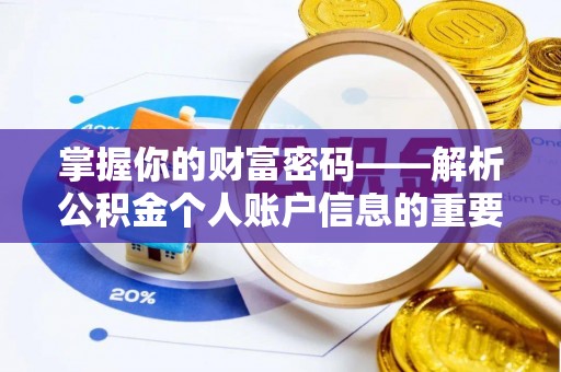 隆昌掌握你的财富密码——解析公积金个人账户信息的重要性