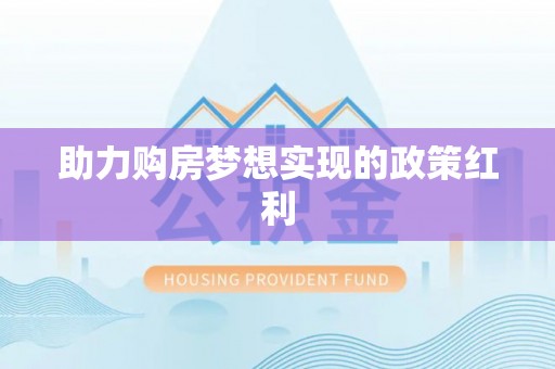 隆昌助力购房梦想实现的政策红利