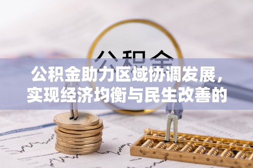 隆昌公积金助力区域协调发展，实现经济均衡与民生改善的新路径