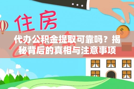 隆昌代办公积金提取可靠吗？揭秘背后的真相与注意事项