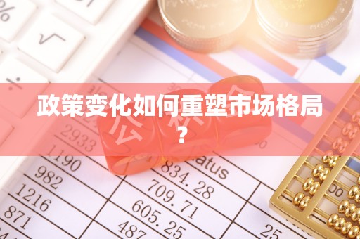 隆昌政策变化如何重塑市场格局？