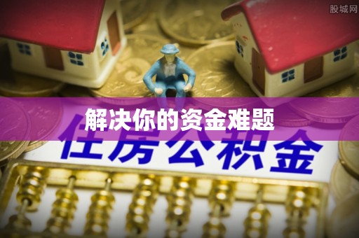 隆昌解决你的资金难题