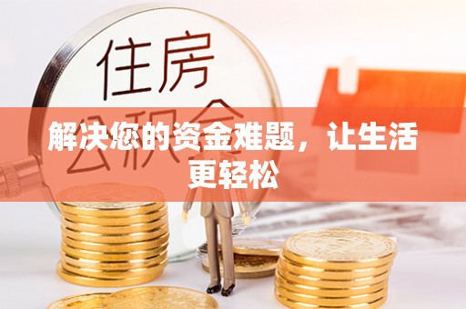 隆昌解决您的资金难题，让生活更轻松