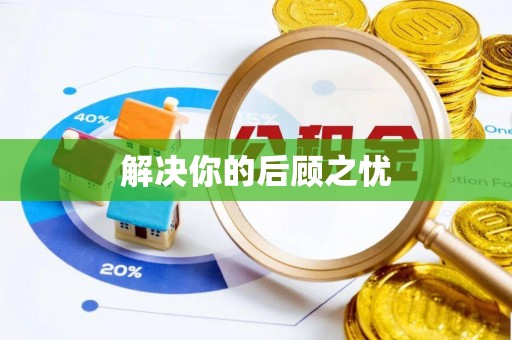 隆昌解决你的后顾之忧