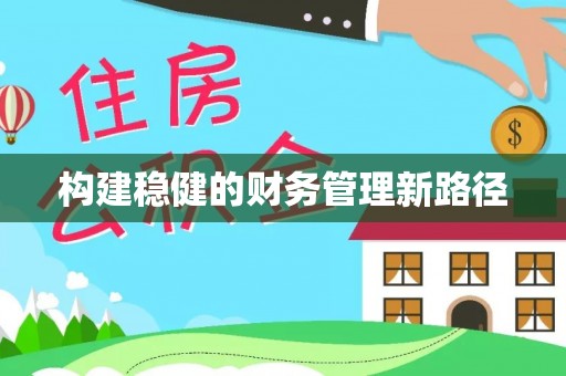 隆昌构建稳健的财务管理新路径