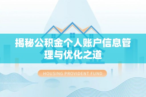 隆昌揭秘公积金个人账户信息管理与优化之道
