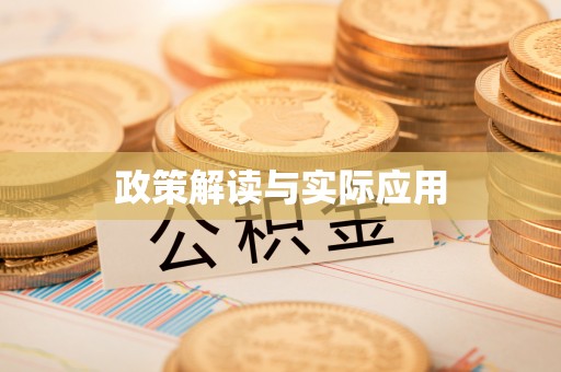 隆昌政策解读与实际应用