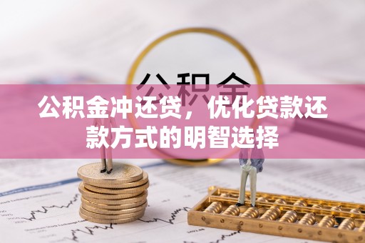 隆昌公积金冲还贷，优化贷款还款方式的明智选择