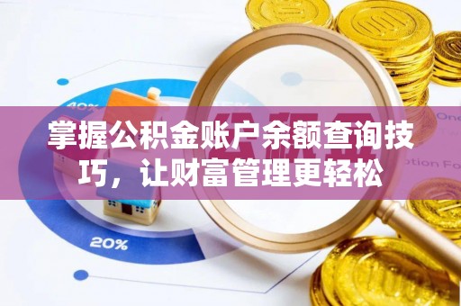 隆昌掌握公积金账户余额查询技巧，让财富管理更轻松