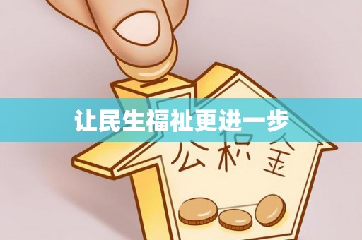 隆昌让民生福祉更进一步