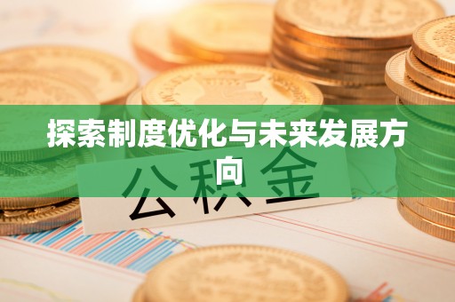 隆昌探索制度优化与未来发展方向