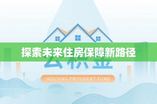 隆昌探索未来住房保障新路径