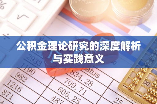 隆昌公积金理论研究的深度解析与实践意义