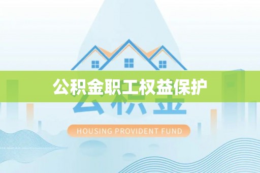 隆昌公积金职工权益保护