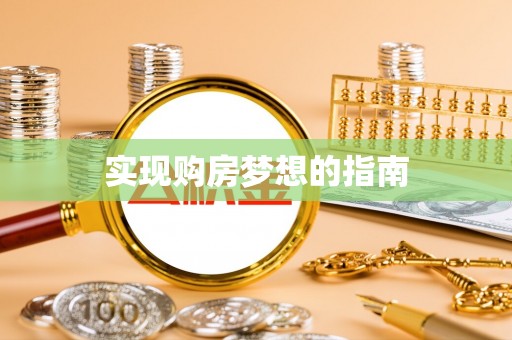 隆昌实现购房梦想的指南