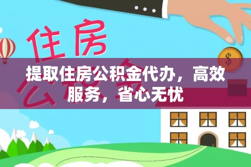 隆昌提取住房公积金代办，高效服务，省心无忧