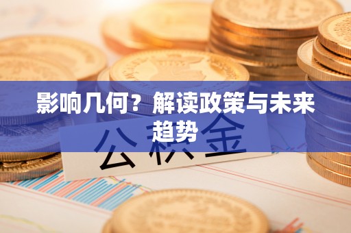 隆昌影响几何？解读政策与未来趋势