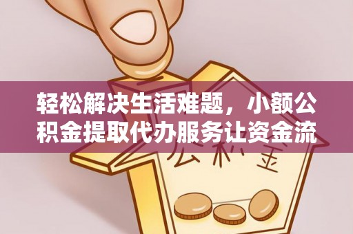 隆昌轻松解决生活难题，小额公积金提取代办服务让资金流动更便捷