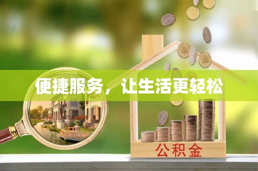 隆昌便捷服务，让生活更轻松