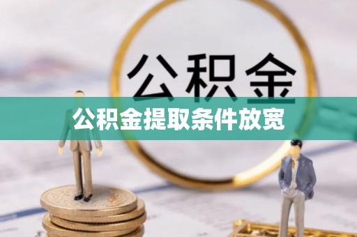 隆昌公积金提取条件放宽