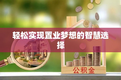 隆昌轻松实现置业梦想的智慧选择