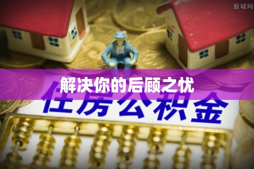 隆昌解决你的后顾之忧