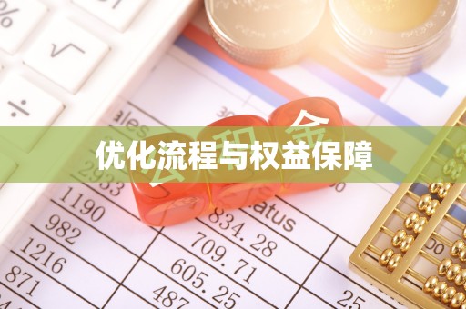 隆昌优化流程与权益保障