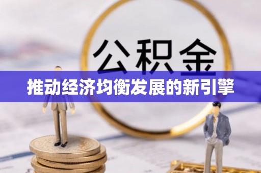 隆昌推动经济均衡发展的新引擎