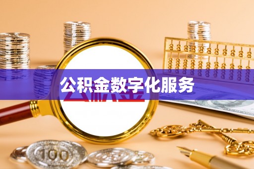隆昌公积金数字化服务